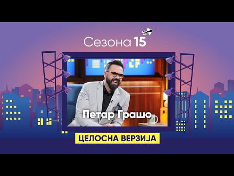 Видео: "Мојот пат до славата траеше само 2 часа" - Петар Грашо