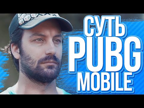 Видео: АФК в PUBG MOBILE (суть pubg mobile) — Логика типичного PUBG (vldl на русском)