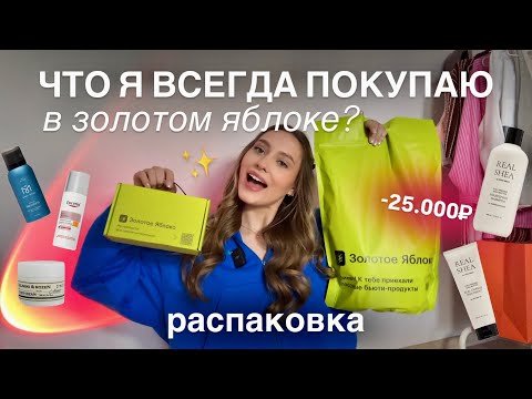 Видео: Что я всегда покупаю в ЗОЛОТОМ ЯБЛОКЕ? | Распаковка + новинки