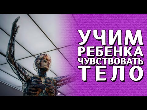 Видео: #Нейропсихология. Как и зачем развивать ощущения карты тела? Наталья Садырова. #Соматогнозис у детей