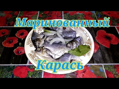 Видео: Маринованный карась очень вкусный, простой в приготовлении!