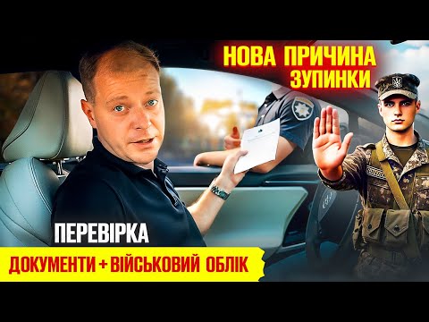 Видео: 🆘 Зупинка авто для перевірки документів + військовий облік водія.