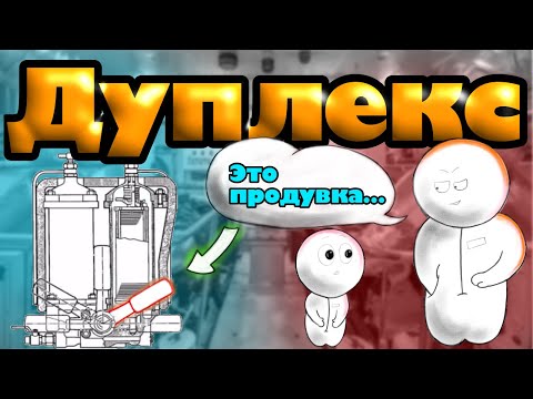 Видео: Дуплексный фильтр. Как с ним работать, как чистить.