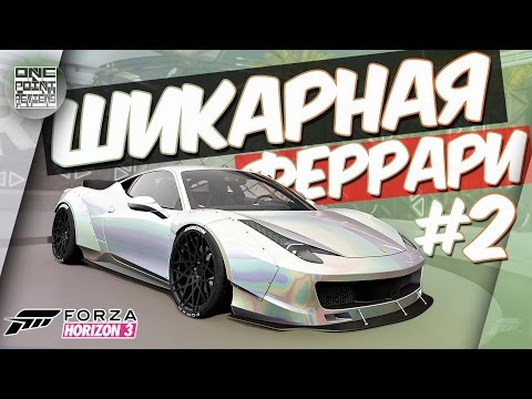 Видео: Forza Horizon 3 - ШИКАРНЫЙ ТЮНИНГ ФЕРРАРИ! (Прохождение #2)