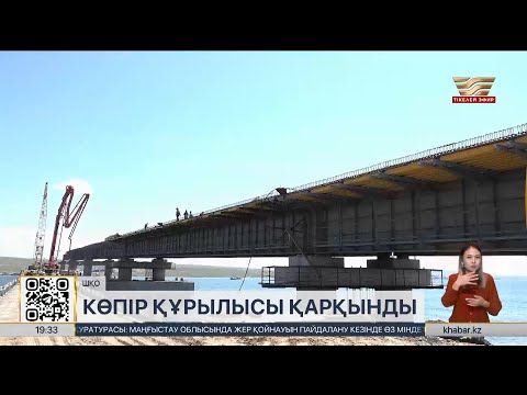 Видео: Бұқтырма су қоймасына салынған көпір құрылысы аяқталуға жақын