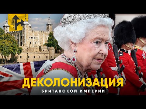 Видео: Крах Британской Империи. Хронология падения колоний.