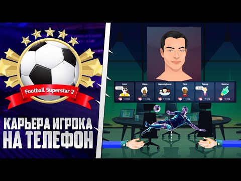 Видео: Football Superstar 2 - Карьера за Игрока на Андроид - Самая Детализированная Карьера Игрока