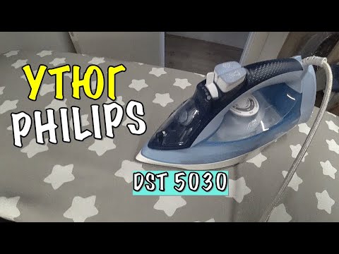 Видео: УТЮГ PHILIPS 5000 SERIES DST5030/20 - ОБЗОР
