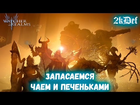 Видео: Тащим Уникальных Героев | ДРЕВНИЙ ПРИЗЫВ | х2 На Крутки и Высокого в Watcher of Realms | 2kDef