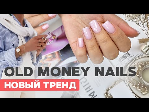 Видео: Главный тренд маникюра 2024 | Old money nails | Нюдовый маникюр