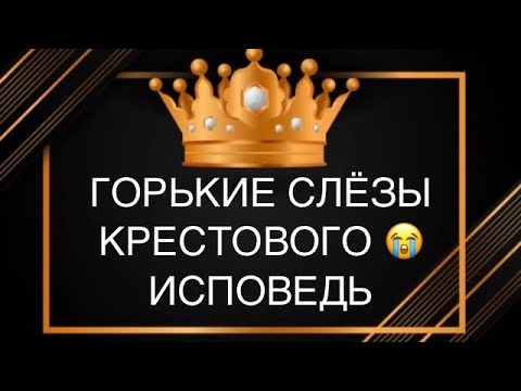 Видео: ♣️ГОРЬКИЕ СЛЕЗЫ,ПОКАЯНИЕ⁉️А что случилось родной😭#крестовый#наказание #исповедь#соперница #враги