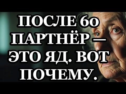 Видео: Партнёр Может Навредить После 60: 5 Причин, Почему Быть Одному — Лучше