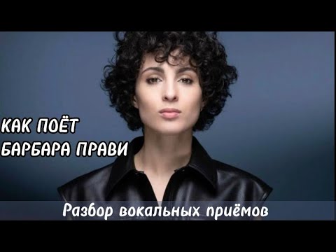 Видео: BARBARA PRAVI 🎤 Разбор вокала @barbarapravi.