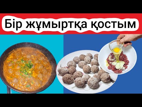 Видео: Дәмді ФРИКАДЕЛЬКИ  тәбетіңді ашады. Кешкі асқа тез дайын болады.