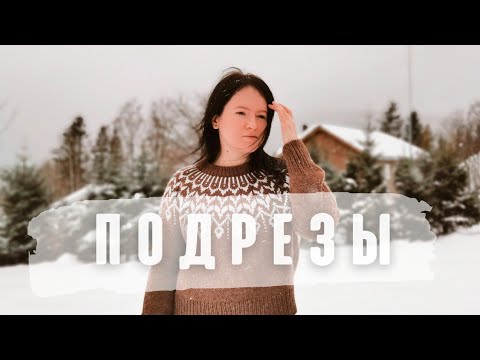 Видео: ПОДРЕЗ ПРИ ВЯЗАНИИ СВЕРХУ || ПОДРОБНЫЙ МАСТЕР-КЛАСС || КОНСТРУКТОР ИДЕАЛЬНОЙ ЛОПАПЕЙСЫ #DIV