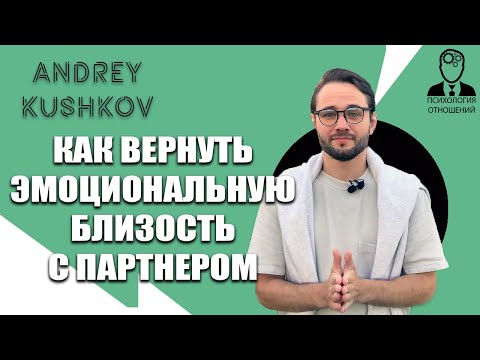 Видео: Как вернуть эмоциональную близость с партнёром | 3 ключевых стратегии