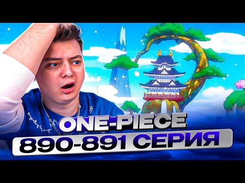Видео: АРКА ВАНО! Ван-Пис 890-891 серия | Реакция на аниме