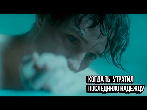 Видео: КОГДА ТЫ УТРАТИЛ ПОСЛЕДНЮЮ НАДЕЖДУ - Мотивация