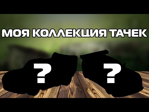 Видео: Моя Коллекция Тачек 2021