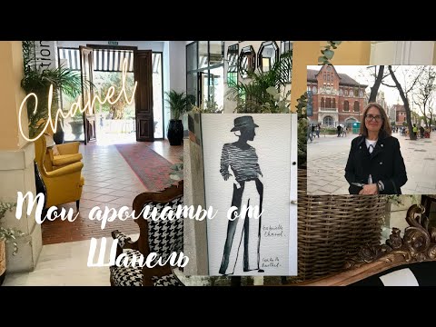 Видео: МОИ АРОМАТЫ ОТ ШАНЕЛЬ. ВСЕ.