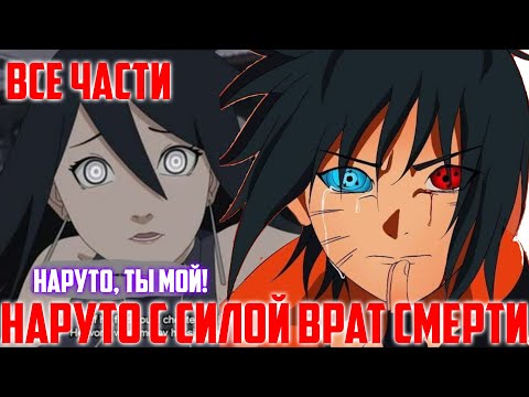 Видео: Наруто с Силой Врат Смерти | Альтернативный Сюжет Наруто | Все Части