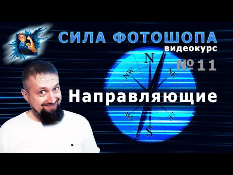 Видео: Направляющие в фотошопе урок 11 видеокурс Сила Фотошопа