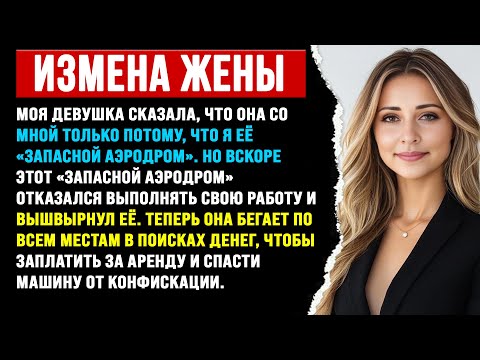 Видео: Моя девушка призналась, что я просто её «страховка». Я её бросил, и теперь у неё всё рухнуло.