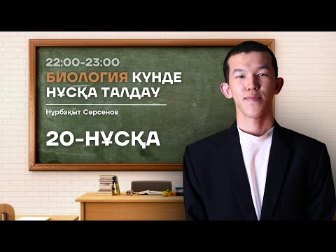 Видео: 20-КҮН НАҒЫЗ ҰБТ НҰСҚА ТАЛДАУ - БИОЛОГИЯ | НУРБА АҒАЙ