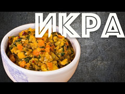 Видео: Икра кабачковая или очень вкусное рагу из овощей.