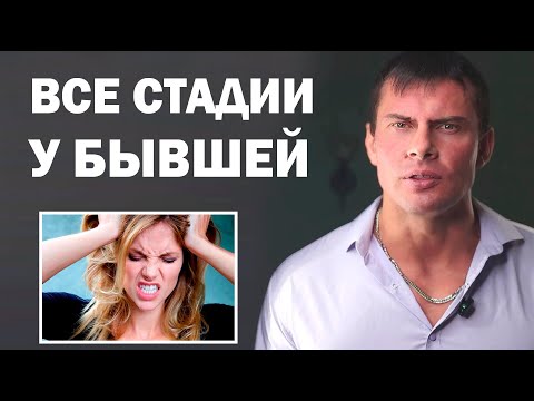Видео: Какие СТАДИИ проходит БЫВШАЯ девушка или жена перед тем как вернуться?