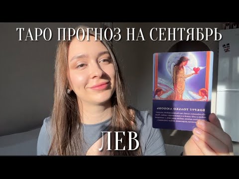 Видео: ЛЕВ - ТАРО ПРОГНОЗ НА СЕНТЯБРЬ 2024 для львов