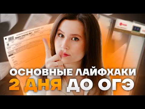 Видео: ДВА ДНЯ ДО ОГЭ | Простые лайфхаки, чтобы сдать ОГЭ по русскому