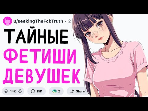 Видео: ТАЙНЫЕ ФЕТИШИ ДЕВУШЕК