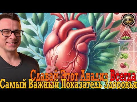 Видео: ЭТО самый важный показатель здоровья ПРОВЕРЯТЬ ВСЕГДА!
