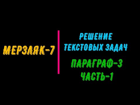 Видео: МЕРЗЛЯК-7. РЕШЕНИЕ ТЕКСТОВЫХ ЗАДАЧ. ПАРАГРАФ-3. ЧАСТЬ-1