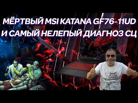 Видео: Как в компьютерных сервисах приговаривают процессоры? Ремонт игрового ноутбука Katana MSI GF76 11UD