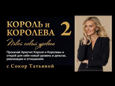 Видео: Архетип Королевы. Твой новый уровень жизни, денег и отношений. 2-й эфир