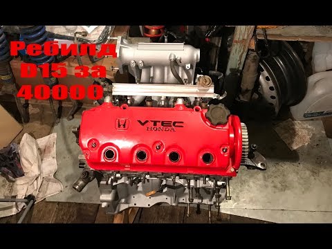 Видео: Honda CRX: капиталка D15 за 40 тысяч. Стоит ли того? Мотор готов!