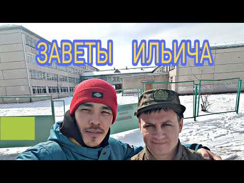 Видео: ЗАВЕТЫ  ИЛЬИЧА ,  ХАБАРОВСКИЙ  КРАЙ