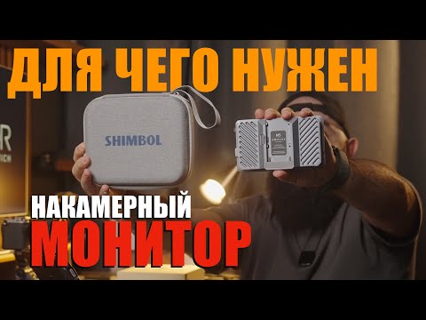 Видео: Накамерный монитор Shimbol M5 для чего он нужен?