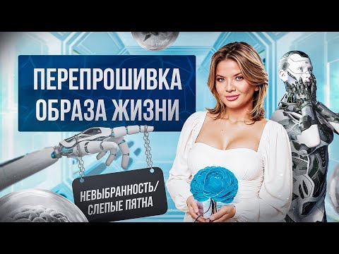 Видео: Невыбранность. Слепые пятна, защищающийся образ жизни и разбор техники перепрошивки! #психологонлайн