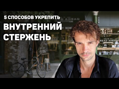 Видео: Как укрепить ВНУТРЕННИЙ СТЕРЖЕНЬ и как управлять собой!?