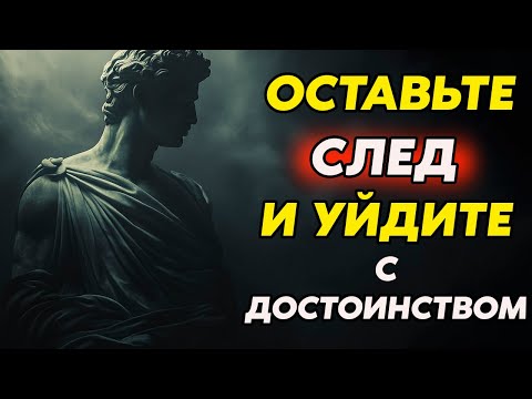 Видео: Как Уйти Так, Чтобы Тебя Захотели Вернуть | Стоицизм и философия