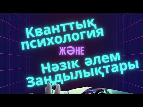 Видео: Кванттық психология және нәзік әлем заңдылықтары…