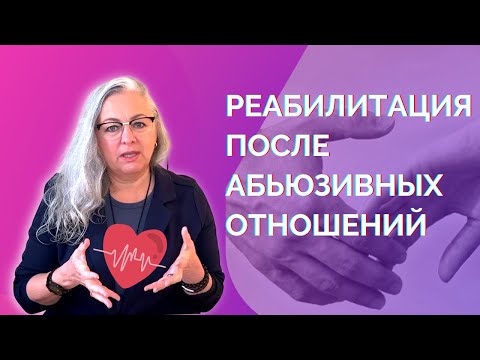 Видео: Как восстановиться после абьюзивных отношений и избежать повторов