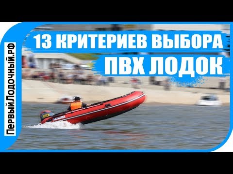 Видео: 13 критериев выбора и покупки ПВХ лодок. Как купить "Правильную" лодку и не жалеть потом?