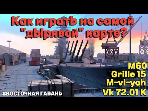 Видео: Tanks BLITZ (WOT Blitz) Восточная гавань - самая "дырявая" карта.