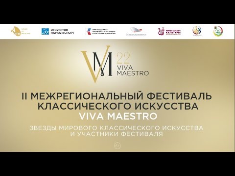 Видео: Открытие II Межрегионального фестиваля классического искусства "Viva Maestro!"