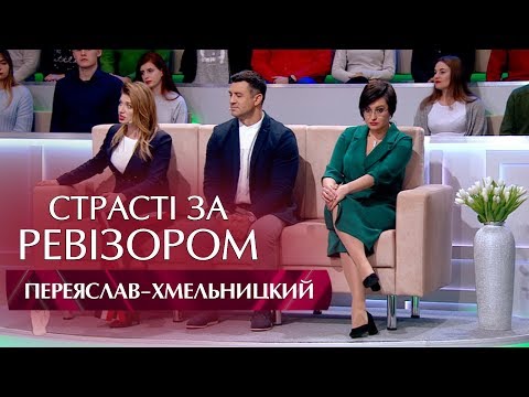 Видео: Страсти по Ревизору. Выпуск 10, сезон 5 - Переяслав-Хмельницкий - 11.12.2017