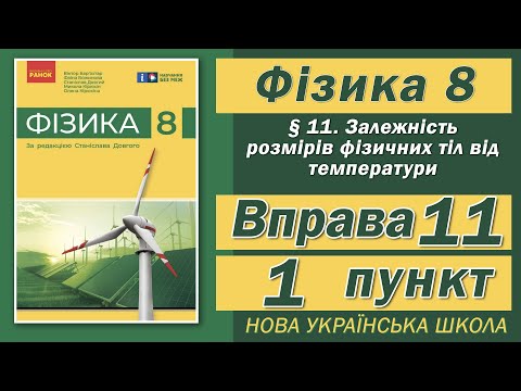 Видео: Вправа № 11. 1 п. НУШ Бар'яхтар Фізика 8 клас